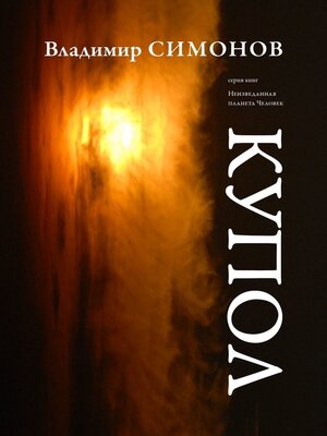 cover image of Купол. Серия книг «Неизведанная планета Человек»